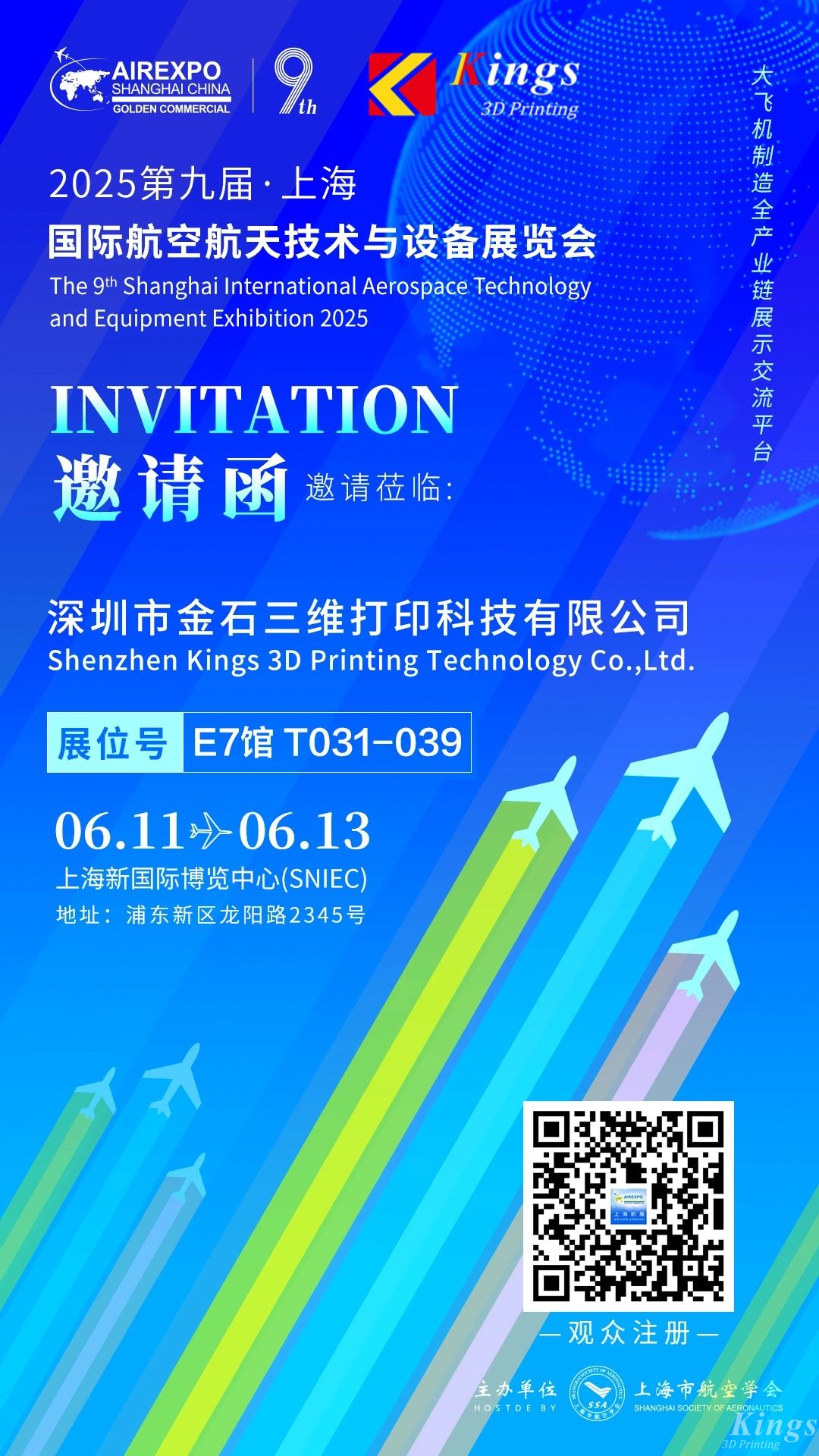 展會預告|金石三維邀您共赴2025上海國際航空航天技術與設備展覽會
